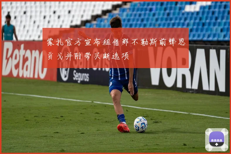 蒙扎官方宣布租借那不勒斯前锋恩贡戈并附带买断选项